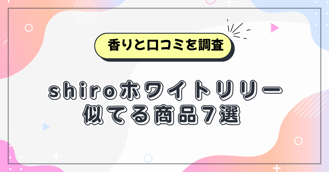 shiroホワイトリリー似てる柔軟剤